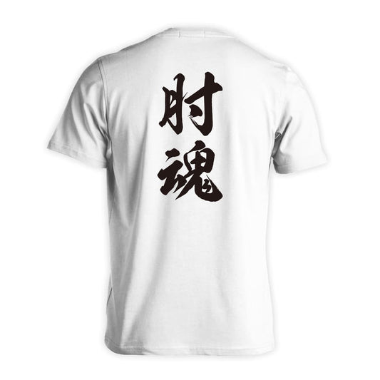 武道・格闘技 肘魂 新雲龍書体 縦書き 吸水速乾ドライTシャツ