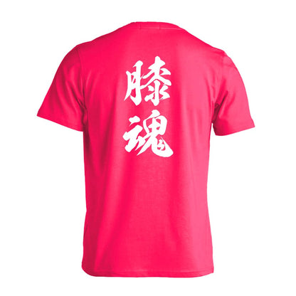 武道・格闘技 膝魂 新雲龍書体 縦書き 吸水速乾ドライTシャツ