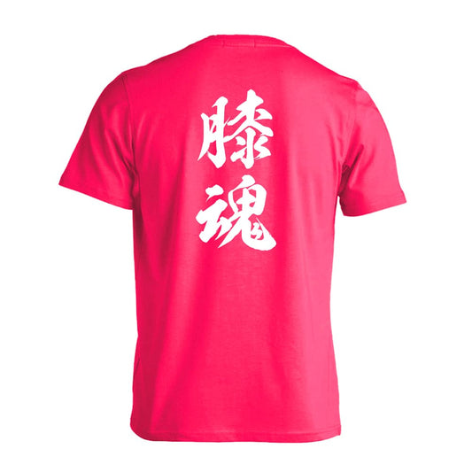 武道・格闘技 膝魂 新雲龍書体 縦書き 吸水速乾ドライTシャツ