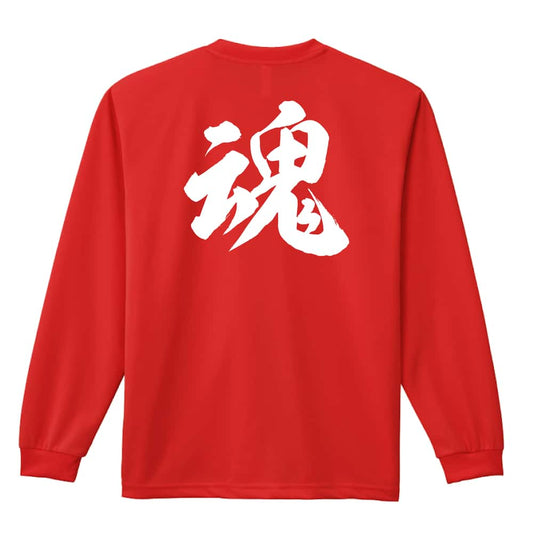 武道・格闘技 魂 新雲龍書体 吸水速乾ドライロングTシャツ