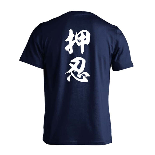 武道・格闘技 押忍 新雲龍書体 縦書き 吸水速乾ドライTシャツ