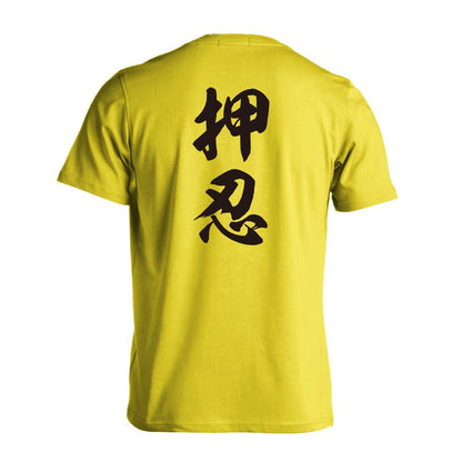 武道・格闘技 押忍 新雲龍書体 縦書き 吸水速乾ドライTシャツ