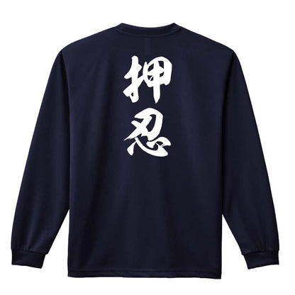 武道・格闘技 押忍 新雲龍書体 縦書き 吸水速乾ドライロングTシャツ
