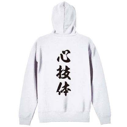 武道・格闘技 心技体 新雲龍書体 縦書き 裏パイルプルオーバーパーカー