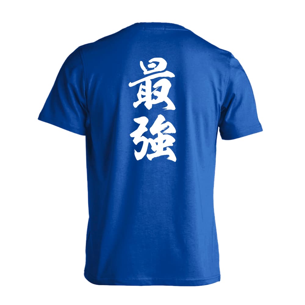 武道・格闘技 最強 新雲龍書体 縦書き 吸水速乾ドライTシャツ