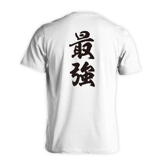 武道・格闘技 最強 新雲龍書体 縦書き 吸水速乾ドライTシャツ