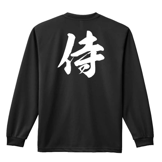 武道・格闘技 侍 新雲龍書体 吸水速乾ドライロングTシャツ
