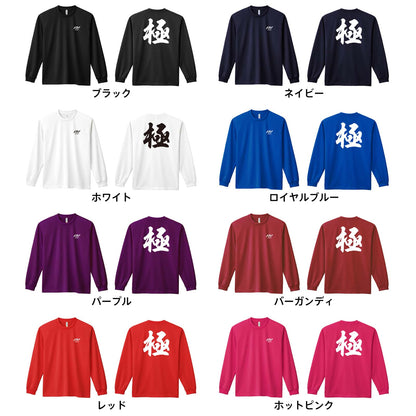 武道・格闘技 極 新雲龍書体 吸水速乾ドライロングTシャツ カラーバリエーション一覧