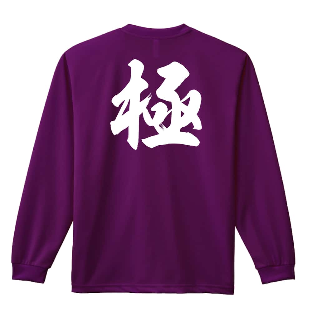 武道・格闘技 極 新雲龍書体 吸水速乾ドライロングTシャツ
