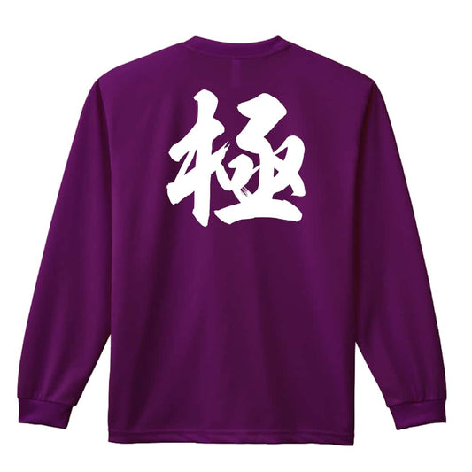 武道・格闘技 極 新雲龍書体 吸水速乾ドライロングTシャツ