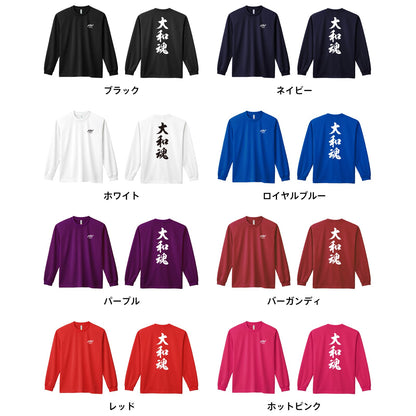 武道・格闘技 大和魂 新雲龍書体 縦書き 吸水速乾ドライロングTシャツ カラーバリエーション一覧