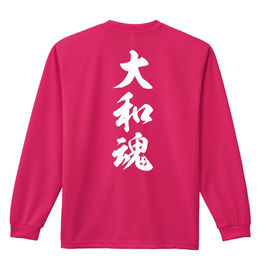 武道・格闘技 大和魂 新雲龍書体 縦書き 吸水速乾ドライロングTシャツ