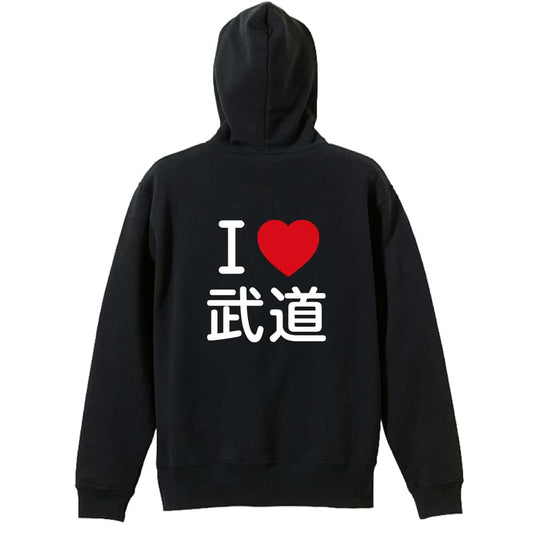 武道・格闘技 I LOVE 武道 裏パイルジップパーカー