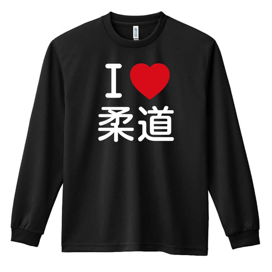 武道・格闘技 I LOVE 柔道 吸水速乾ドライロングTシャツ