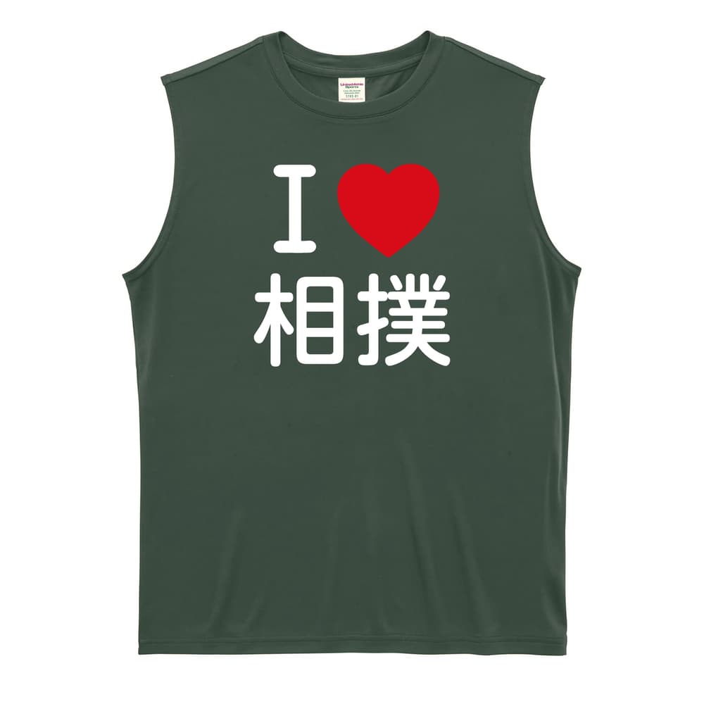 武道・格闘技 I LOVE 相撲 リサイクルポリエステル ノースリーブシャツ