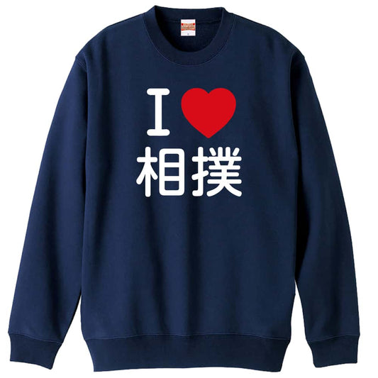 武道・格闘技 I LOVE 相撲 裏パイルスウェットトレーナー