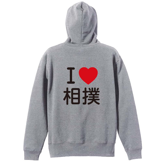 武道・格闘技 I LOVE 相撲 裏パイルジップパーカー