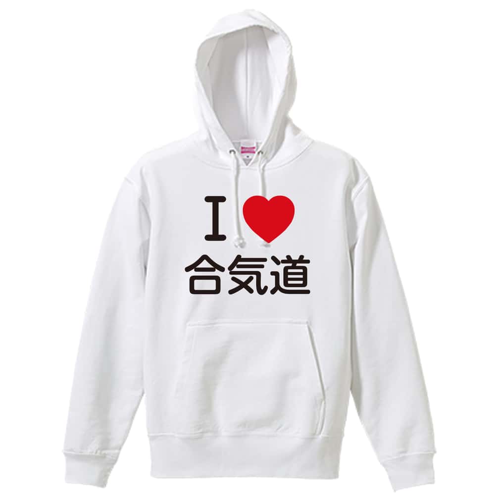 武道・格闘技 I LOVE 合気道 裏パイルプルオーバーパーカー