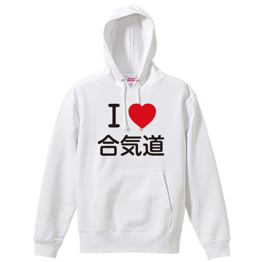 武道・格闘技 I LOVE 合気道 裏パイルプルオーバーパーカー