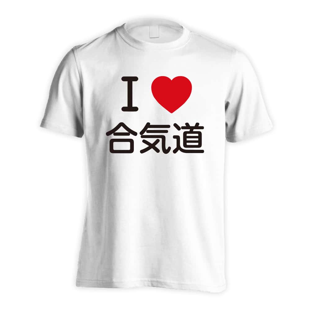 武道・格闘技 ドライTシャツ｜I LOVE 合気道｜ARTWORKS-KOBE – アート