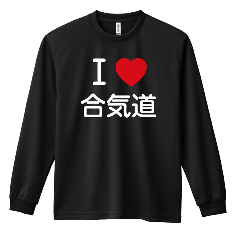 武道・格闘技 I LOVE 合気道 吸水速乾ドライロングTシャツ