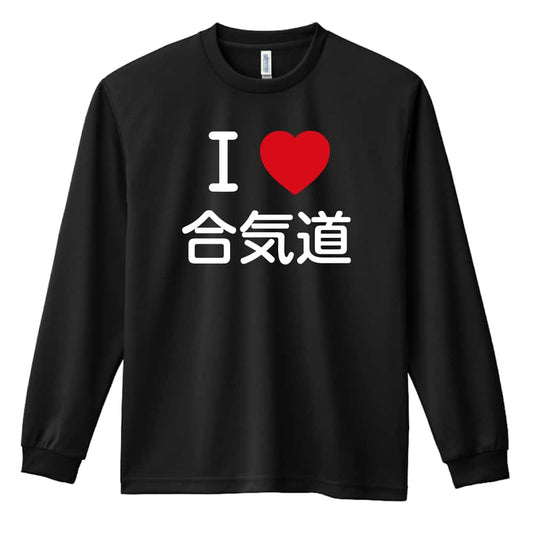 武道・格闘技 I LOVE 合気道 吸水速乾ドライロングTシャツ