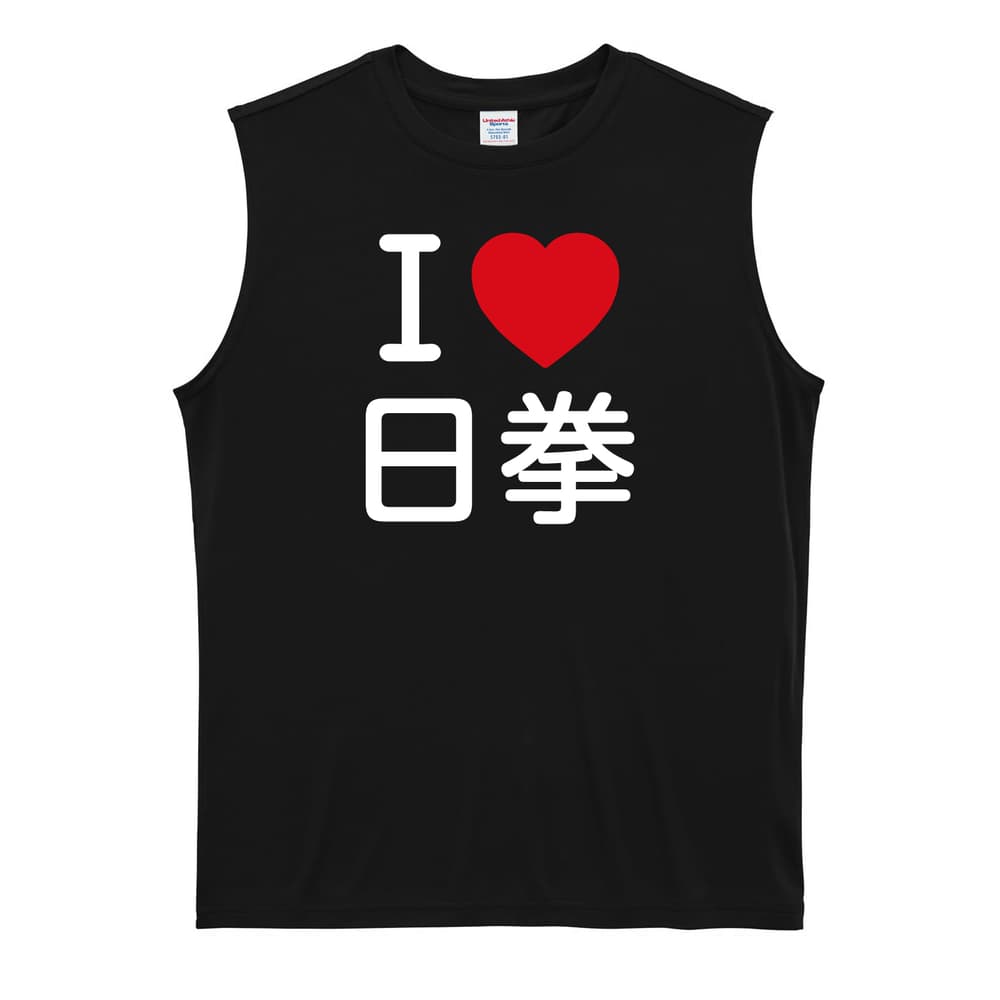 武道・格闘技 I LOVE 日拳 リサイクルポリエステル ノースリーブシャツ
