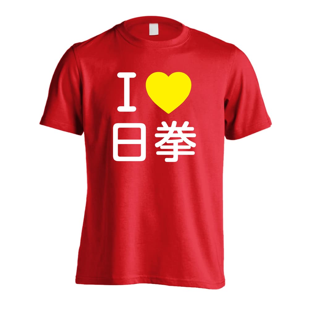 武道・格闘技 I LOVE 日拳 吸水速乾ドライTシャツ