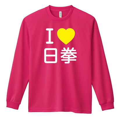 武道・格闘技 I LOVE 日拳 吸水速乾ドライロングTシャツ