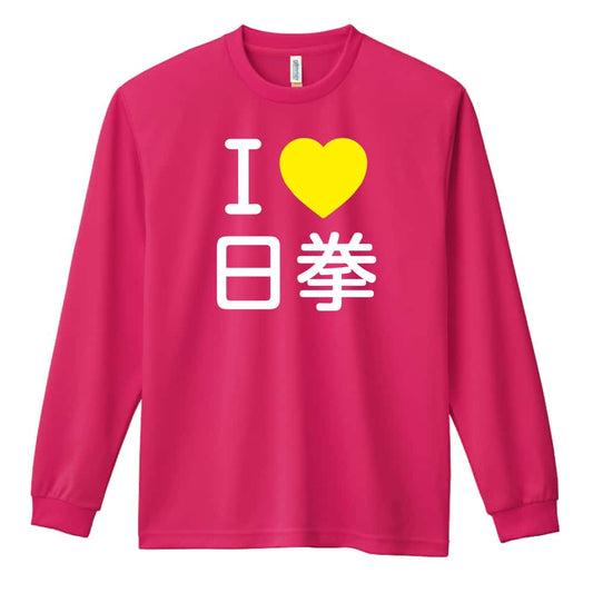 武道・格闘技 I LOVE 日拳 吸水速乾ドライロングTシャツ
