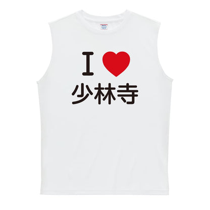 武道・格闘技 I LOVE 少林寺 リサイクルポリエステル ノースリーブシャツ