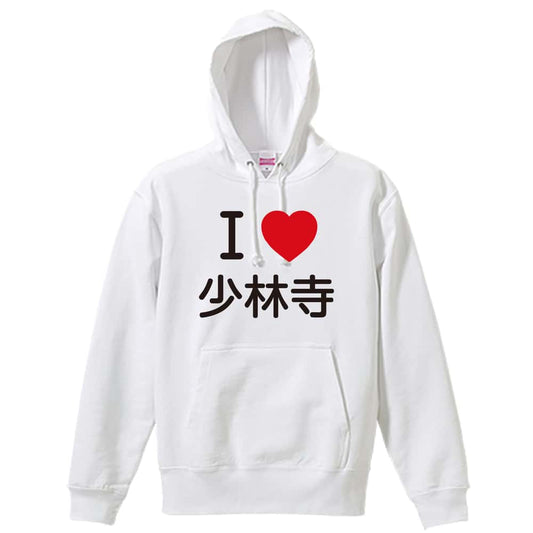 武道・格闘技 I LOVE 少林寺 裏パイルプルオーバーパーカー