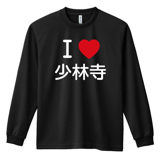 武道・格闘技 I LOVE 少林寺 吸水速乾ドライロングTシャツ