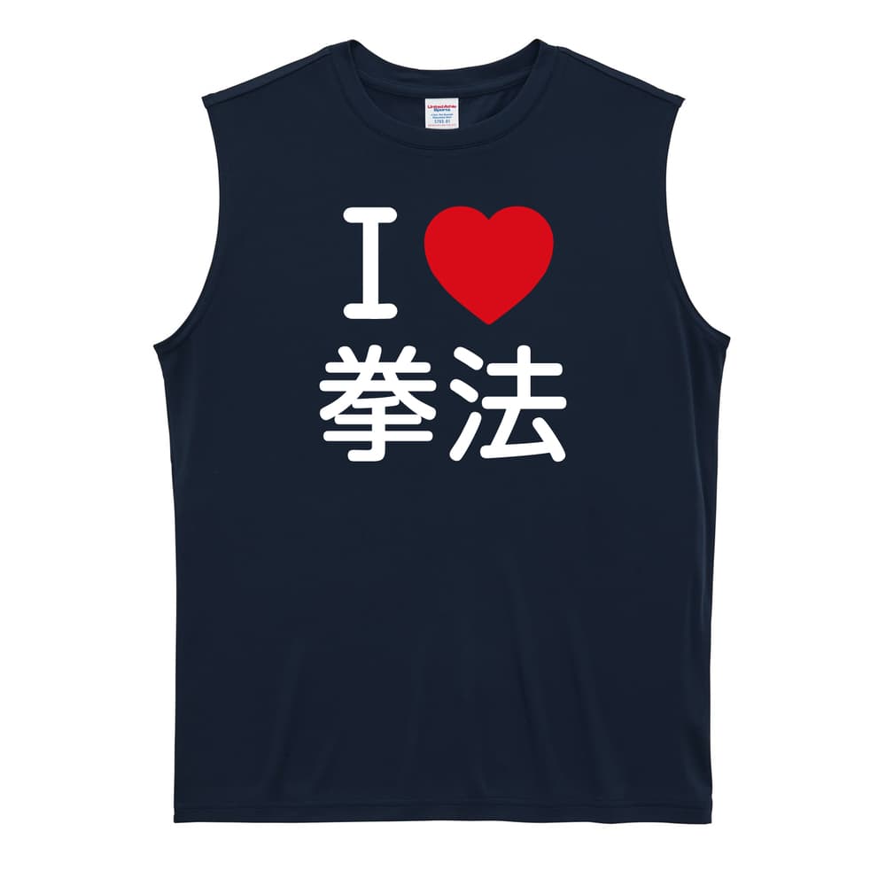 武道・格闘技 I LOVE 拳法 リサイクルポリエステル ノースリーブシャツ