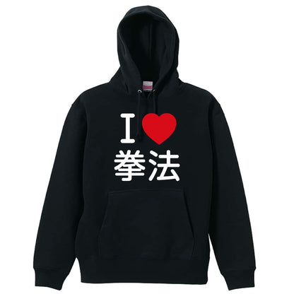 武道・格闘技 I LOVE 拳法 裏パイルプルオーバーパーカー