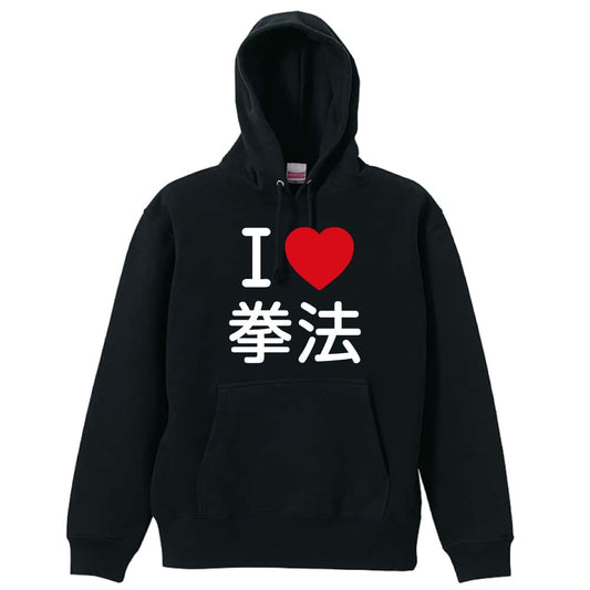 武道・格闘技 I LOVE 拳法 裏パイルプルオーバーパーカー