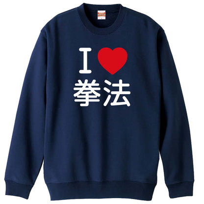 武道・格闘技 I LOVE 拳法 裏パイルスウェットトレーナー