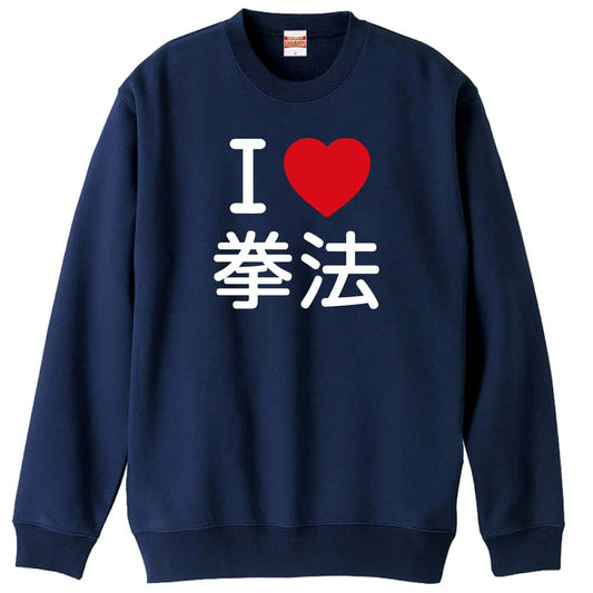 武道・格闘技 I LOVE 拳法 裏パイルスウェットトレーナー