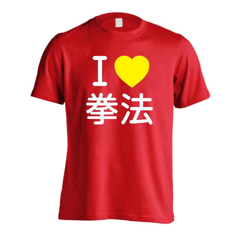 武道・格闘技 I LOVE 拳法 吸水速乾ドライTシャツ