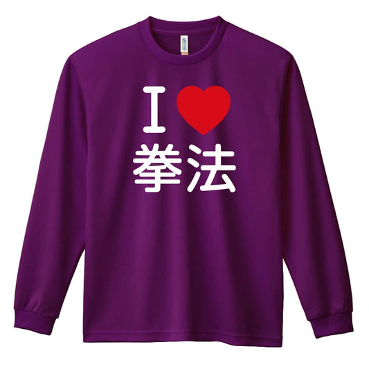 武道・格闘技 I LOVE 拳法 吸水速乾ドライロングTシャツ