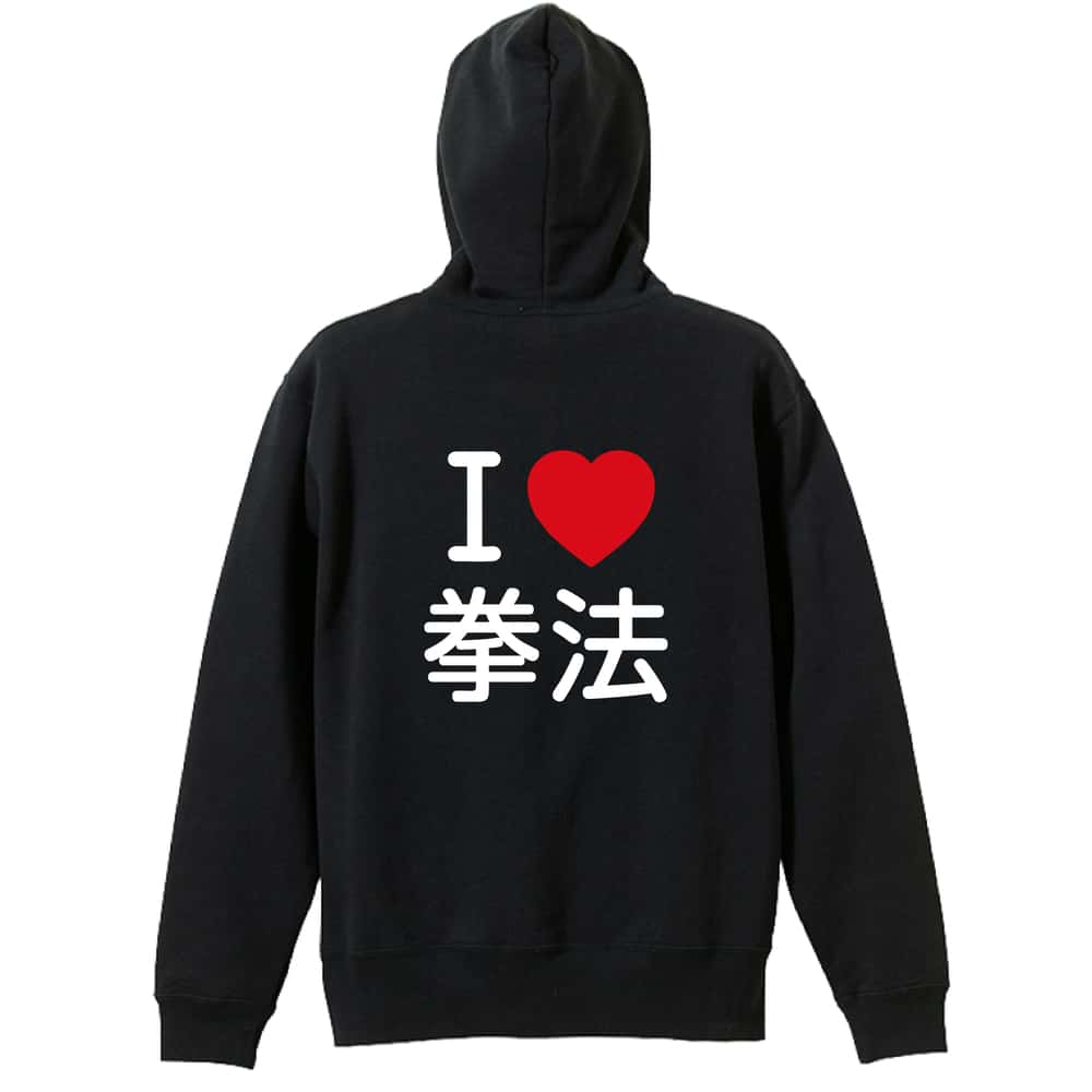 武道・格闘技 I LOVE 拳法 裏パイルジップパーカー