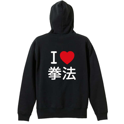 武道・格闘技 I LOVE 拳法 裏パイルジップパーカー