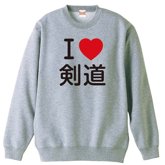 武道・格闘技 I LOVE 剣道 裏パイルスウェットトレーナー