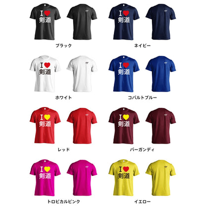 I LOVE 剣道 | AW スポーツ | 武道・格闘技Tシャツ ドライ 半袖 練習着 