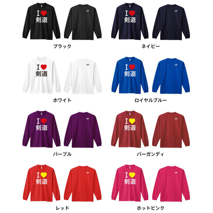 I LOVE 剣道 | AW スポーツ | 武道・格闘技 ロンT ドライ 長袖 練習着 