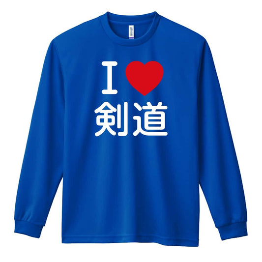 武道・格闘技 I LOVE 剣道 吸水速乾ドライロングTシャツ