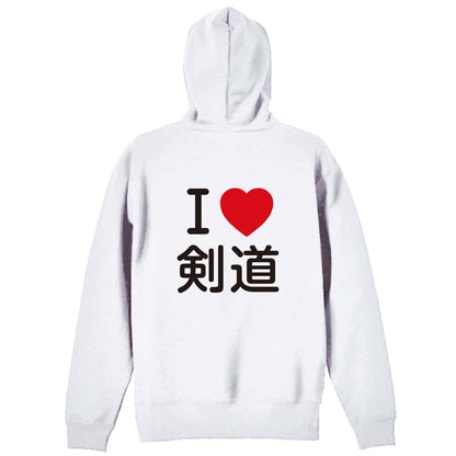 武道・格闘技 I LOVE 剣道 裏パイルジップパーカー