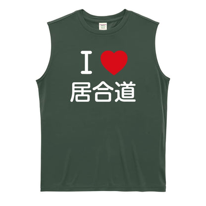 武道・格闘技 I LOVE 居合道 リサイクルポリエステル ノースリーブシャツ
