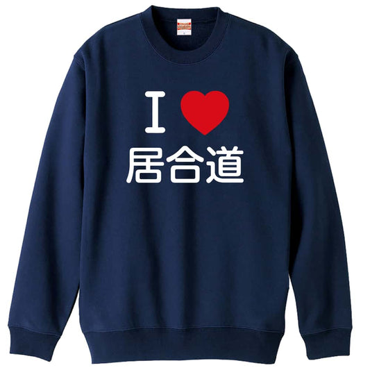 武道・格闘技 I LOVE 居合道 裏パイルスウェットトレーナー