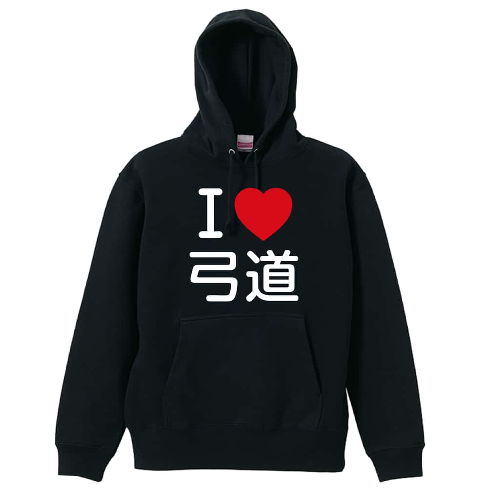 武道・格闘技 I LOVE 弓道 裏パイルプルオーバーパーカー